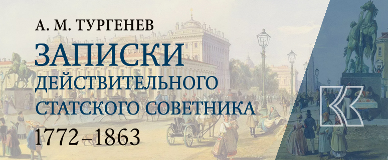 Записки действительного статского советника. 1772–1863