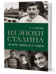 Черушев Н. С.  Из эпохи Сталина: Четыре тайны тридцатых годов