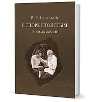 Булгаков В. Ф.  В споре с Толстым