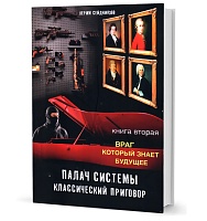 Сейдниязов К. Г. Палач системы - классический приговор. Книга вторая: Враг, который знает будущее