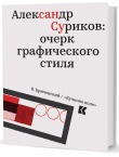 Кричевский В. Александр Суриков: очерк графического стиля