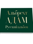 Адам.Русский альбом
