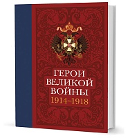 Ильина Т. Н. Герои Великой войны. 1914–1918. Т. 1