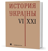 История Украины. VI-XXI века