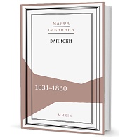 Сабинина М. С. Записки: 1831–1860