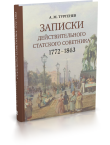 Тургенев А. М. Записки действительного статского советника. 1772–1863