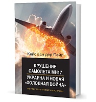 Пейл К. ван дер Крушение самолета МН17, Украина и новая «холодная война»