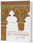 Евтушенко М. М. Академик живописи Ф. Г. Солнцев. 1801–1892 