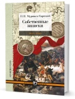 Муравьев-Карсский Н. Н. Собственные записки: 1811–1816