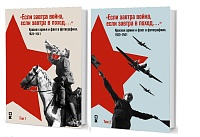 «Если завтра война,если завтра в поход…» Красная армия и флот в фотогр. 1923–1941 гг.: Альбом: В 2 т