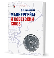 Барышников В. Н. Маннергейм и Советский Союз