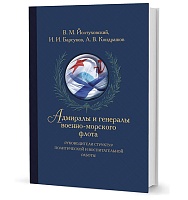 Барсуков И. И.  Адмиралы и генералы Военно-морского флота