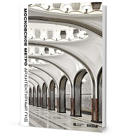 Московское метро: Архитектурный гид, 2-е изд. испр. и доп.