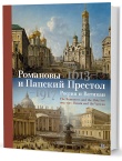 Романовы и Папский Престол. 1613–1917. Россия и Ватикан