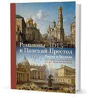 Романовы и Папский Престол. 1613–1917. Россия и Ватикан