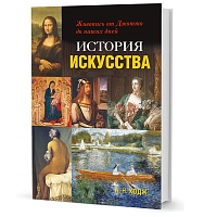 Ходж А. Н.  История искусства: Живопись от Джотто до наших дней (2-е изд.)