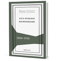 Рерберг Ф. П. Всё в прошлом: Воспоминания. 1868–1910
