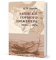 Аносов Н. П. Записки горного инженера. 1830-е — 1874