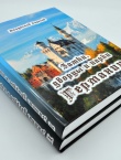 Горохов В. А. Замки, дворцы и парки Германии. В двух томах