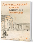 Александровский дворец в Царском Селе и Романовы