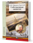 Муравьев-Карсский Н. Н. Собственные записки: 1835–1848