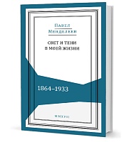 Менделеев П. П. Свет и тени в моей жизни. 1864–1933