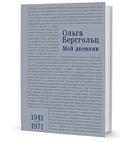 Берггольц О. Ф. Мой дневник. Т. 3: 1941–1971