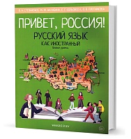 Привет, Россия! : Учебник русского языка : Базовый уровень (А2)