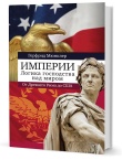 Мюнклер Г.  Империи: логика мирового господства от Древнего Рима до Соединенных Штатов Америки