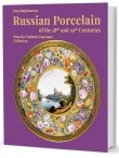 Irina Bagdasarova. Russian Porcelain of the 18th and 19th Centuries from the V. Tsarenkov Colleсtion