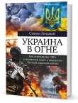 Лендман С. Украина в огне: Как стремление США к гегемонии ведет к опасности Третьей мировой войны