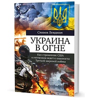 Лендман С. Украина в огне: Как стремление США к гегемонии ведет к опасности Третьей мировой войны