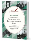 Еропкин А. В. Записки члена Государственной думы: Воспоминания. 1905–1928