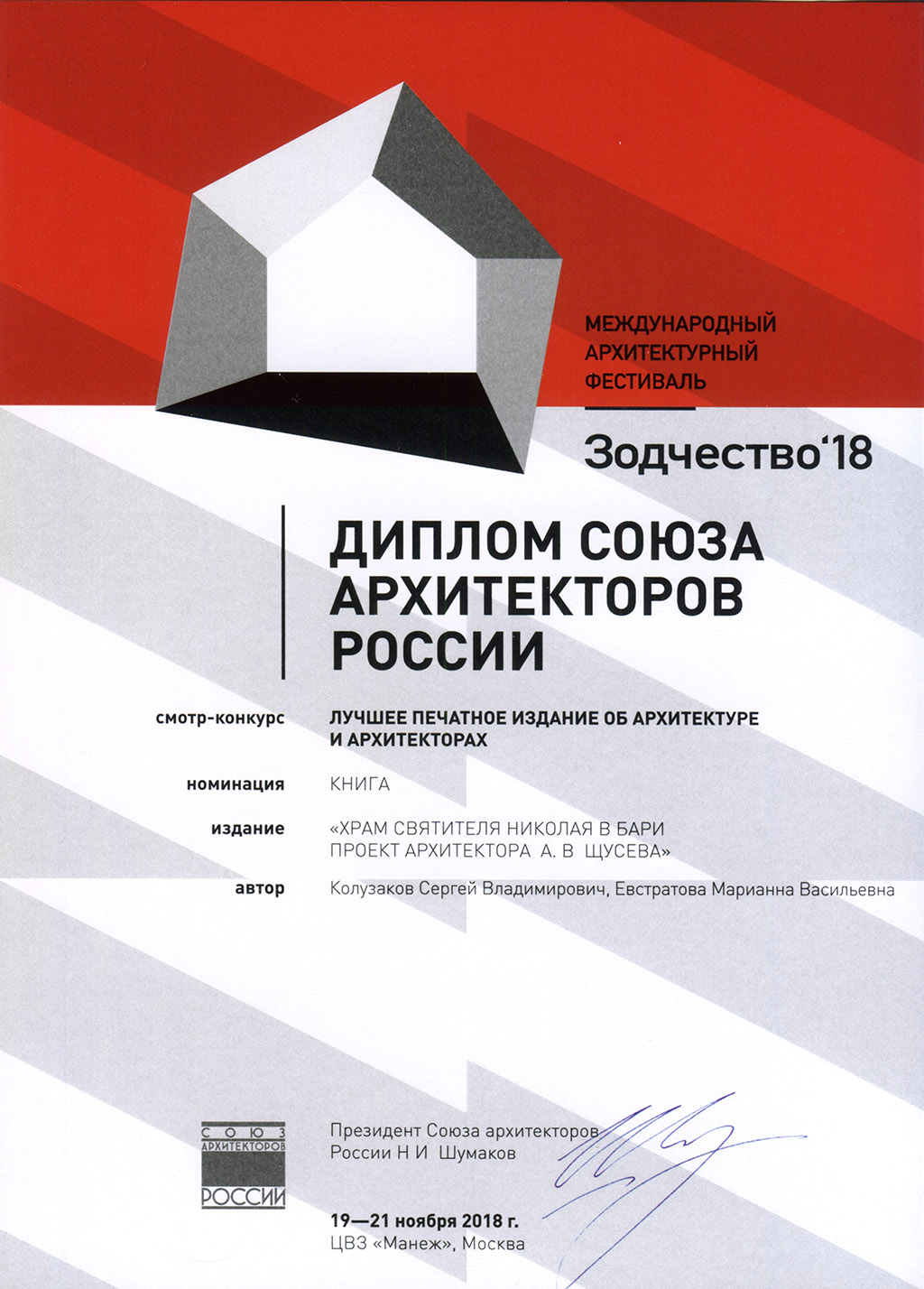 «Лучшее издание об архитектуре и архитекторах» на конкурсе Международного архитектурного фестиваля «Зодчество»