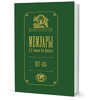 Семенов-Тян-Шанский П. П. Мемуары: в 5 тт. Т. 1. Детство и юность. 1827–1855