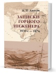 Аносов Н. П. Записки горного инженера. 1830-е — 1874