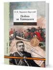 Муравьев-Карсский Н. Н. Война за Кавказом. 1855
